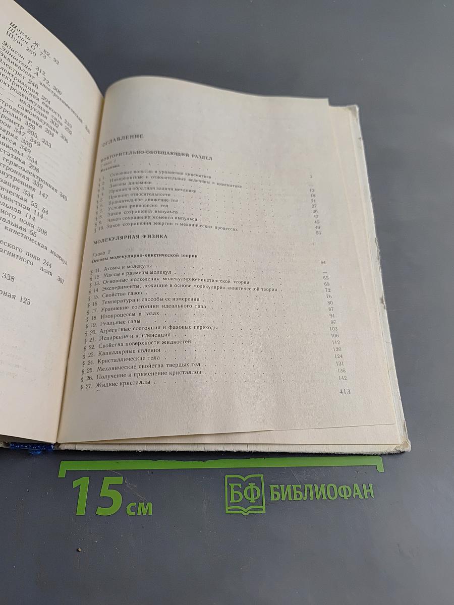 Физика. Учебное пособие для 10 кл. шк. и классов с углубл. изуч. физики