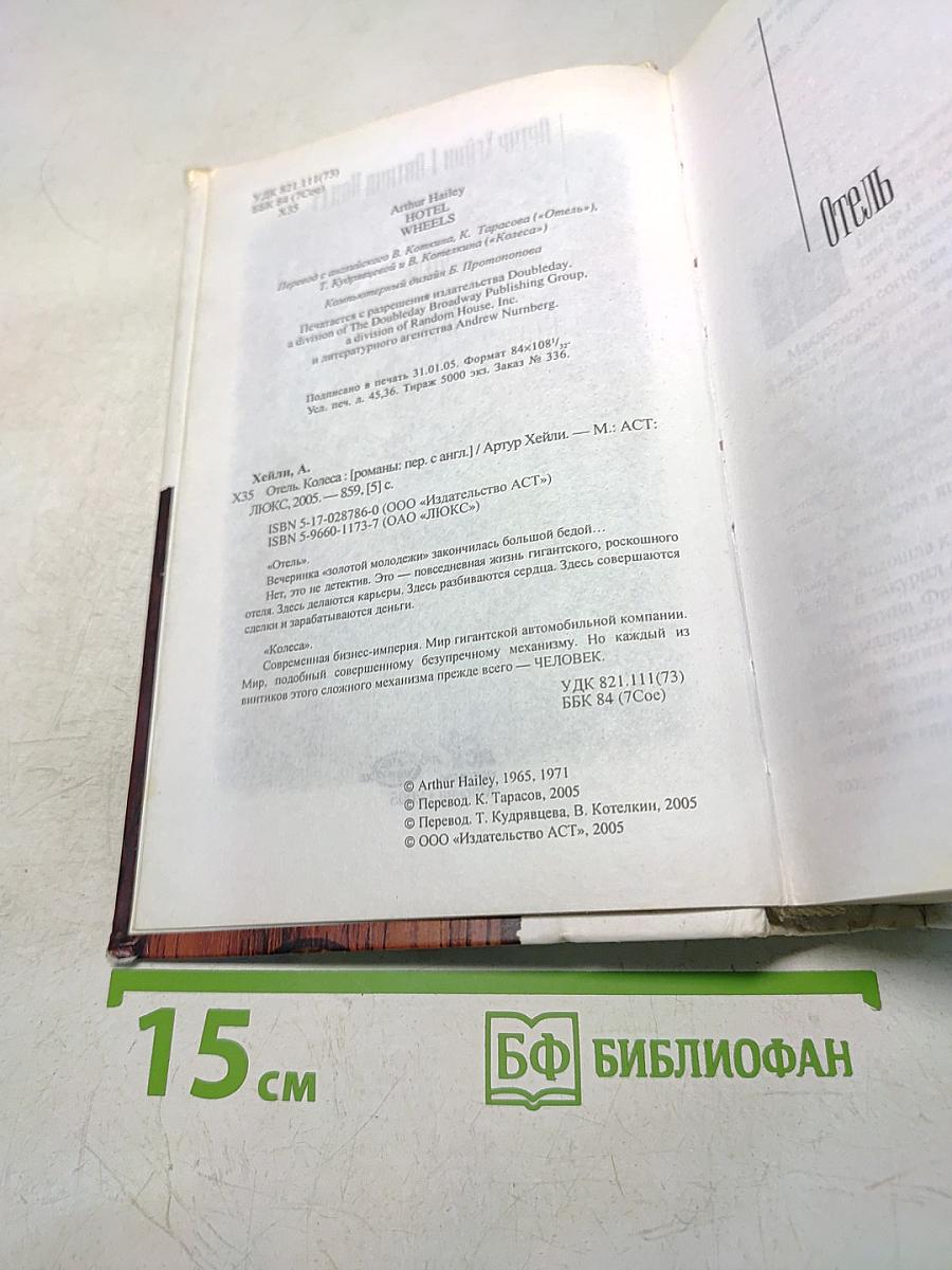 Отель. Колеса