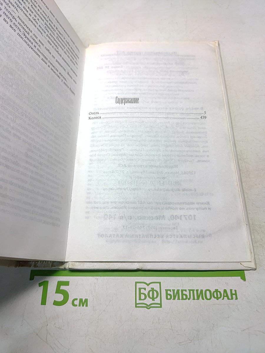 Отель. Колеса