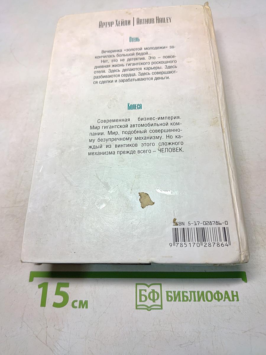 Отель. Колеса