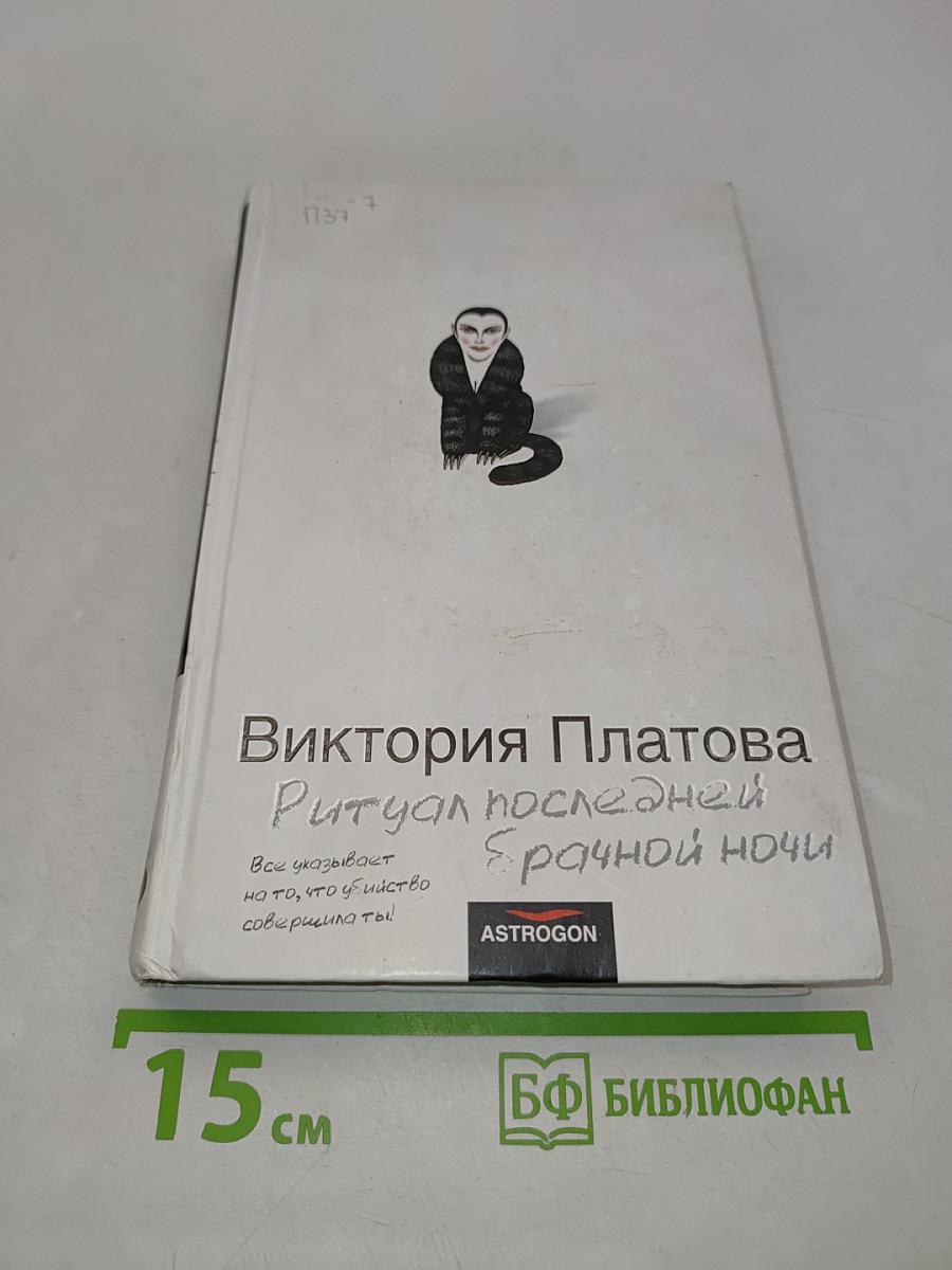 Ритуал последней брачной ночи