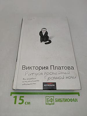 Ритуал последней брачной ночи