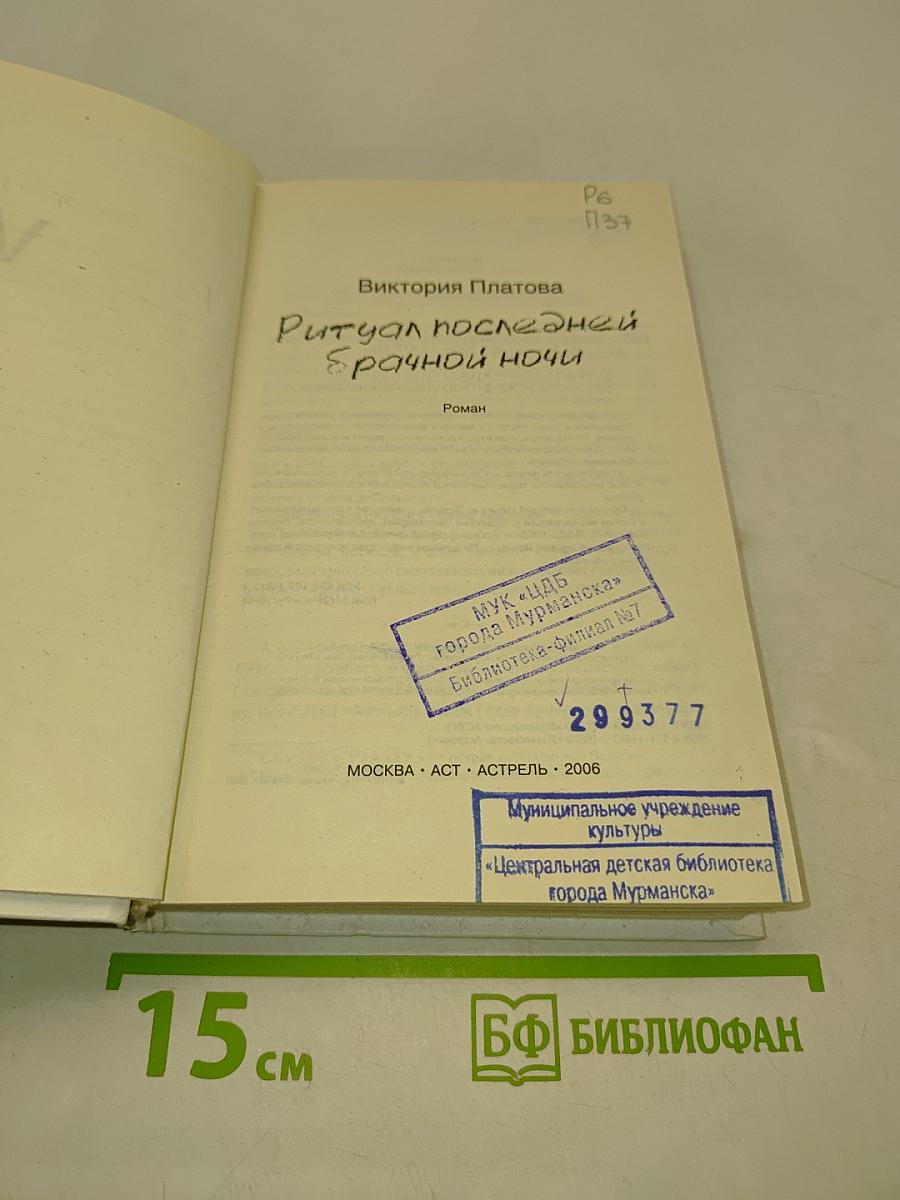 Ритуал последней брачной ночи