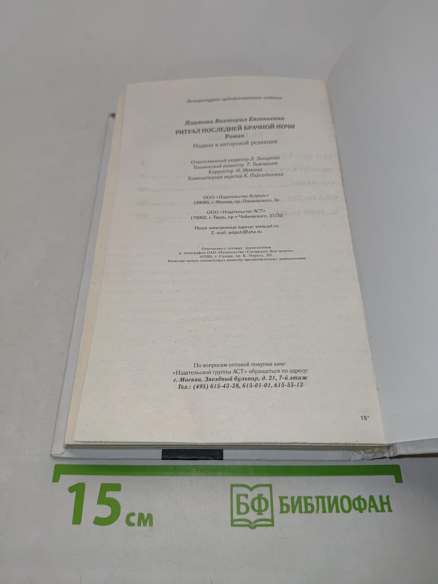 Ритуал последней брачной ночи