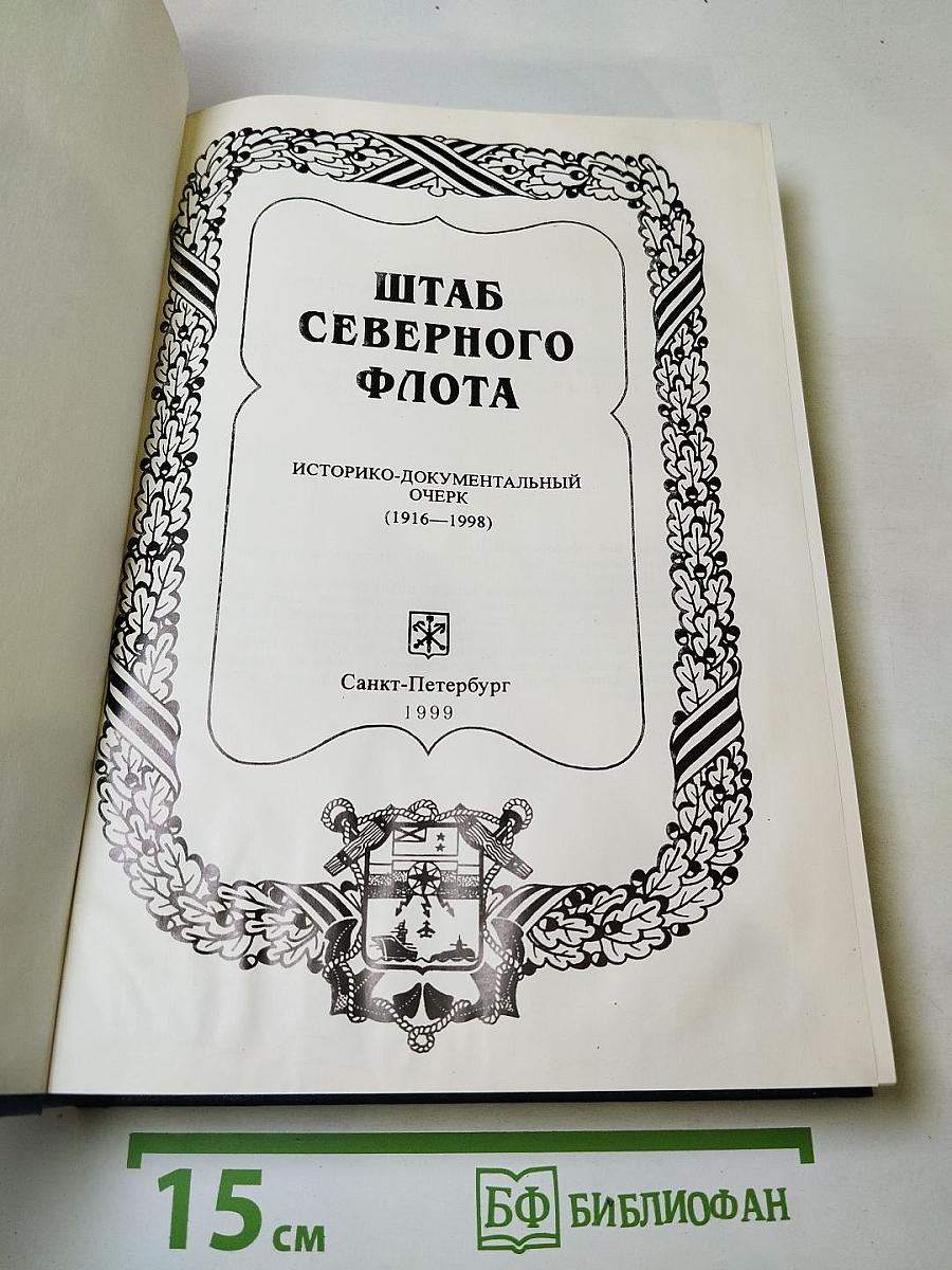 Штаб Северного флота