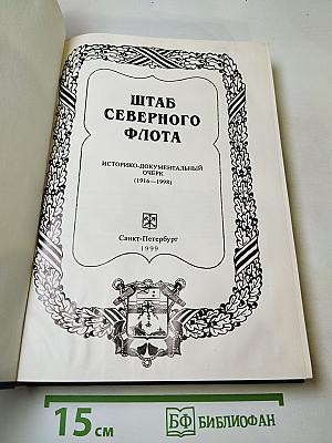 Штаб Северного флота