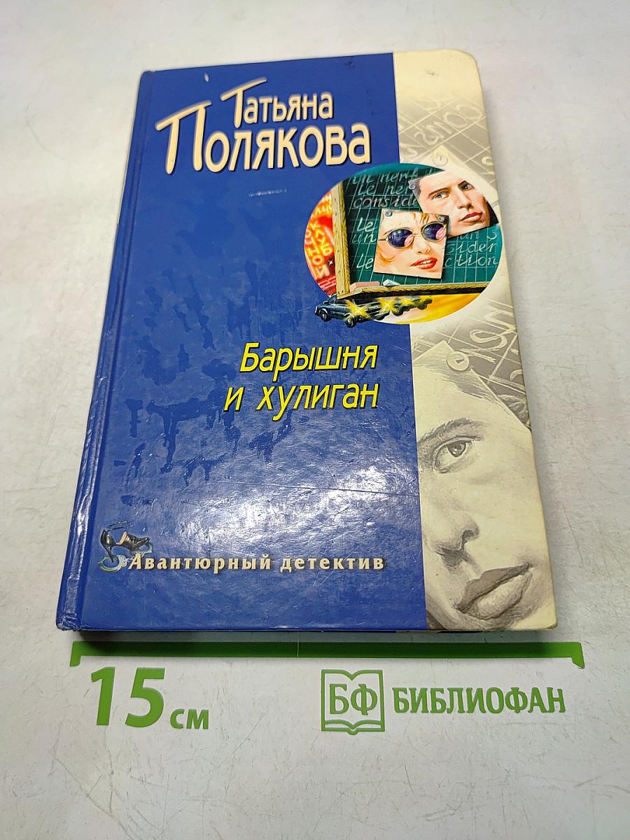 Барышня и хулиган