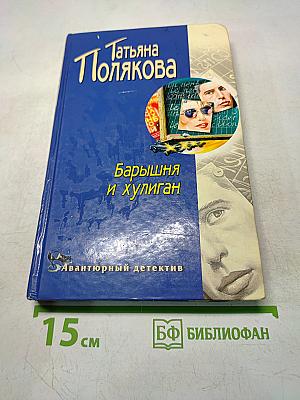 Барышня и хулиган