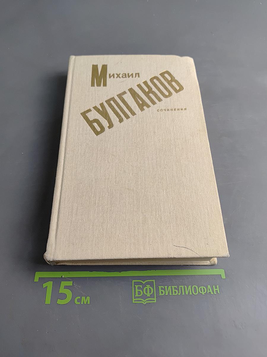 Сочинения: Роман, Повести, Рассказы