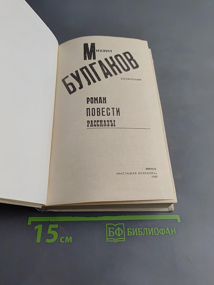 Сочинения: Роман, Повести, Рассказы