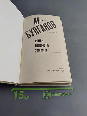 Сочинения: Роман, Повести, Рассказы
