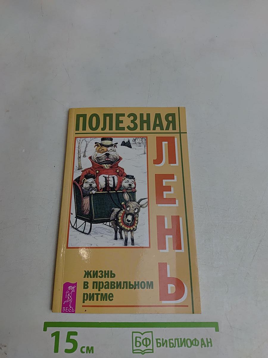 Полезная лень. Жизнь в правильном ритме