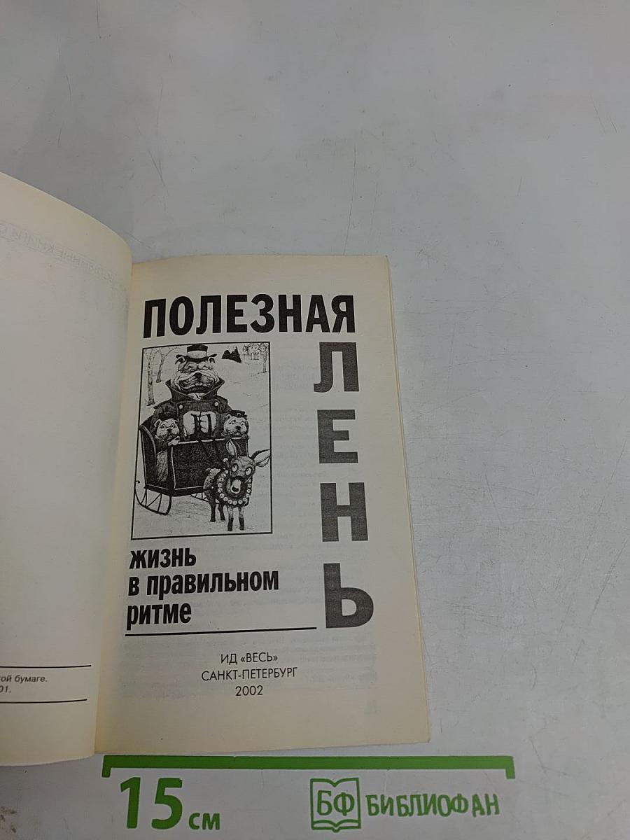 Полезная лень. Жизнь в правильном ритме