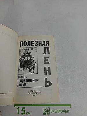 Полезная лень. Жизнь в правильном ритме
