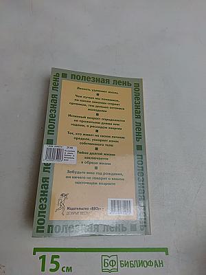 Полезная лень. Жизнь в правильном ритме