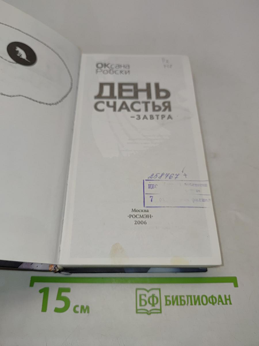 День счастья — завтра