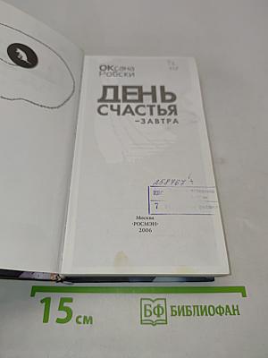 День счастья — завтра