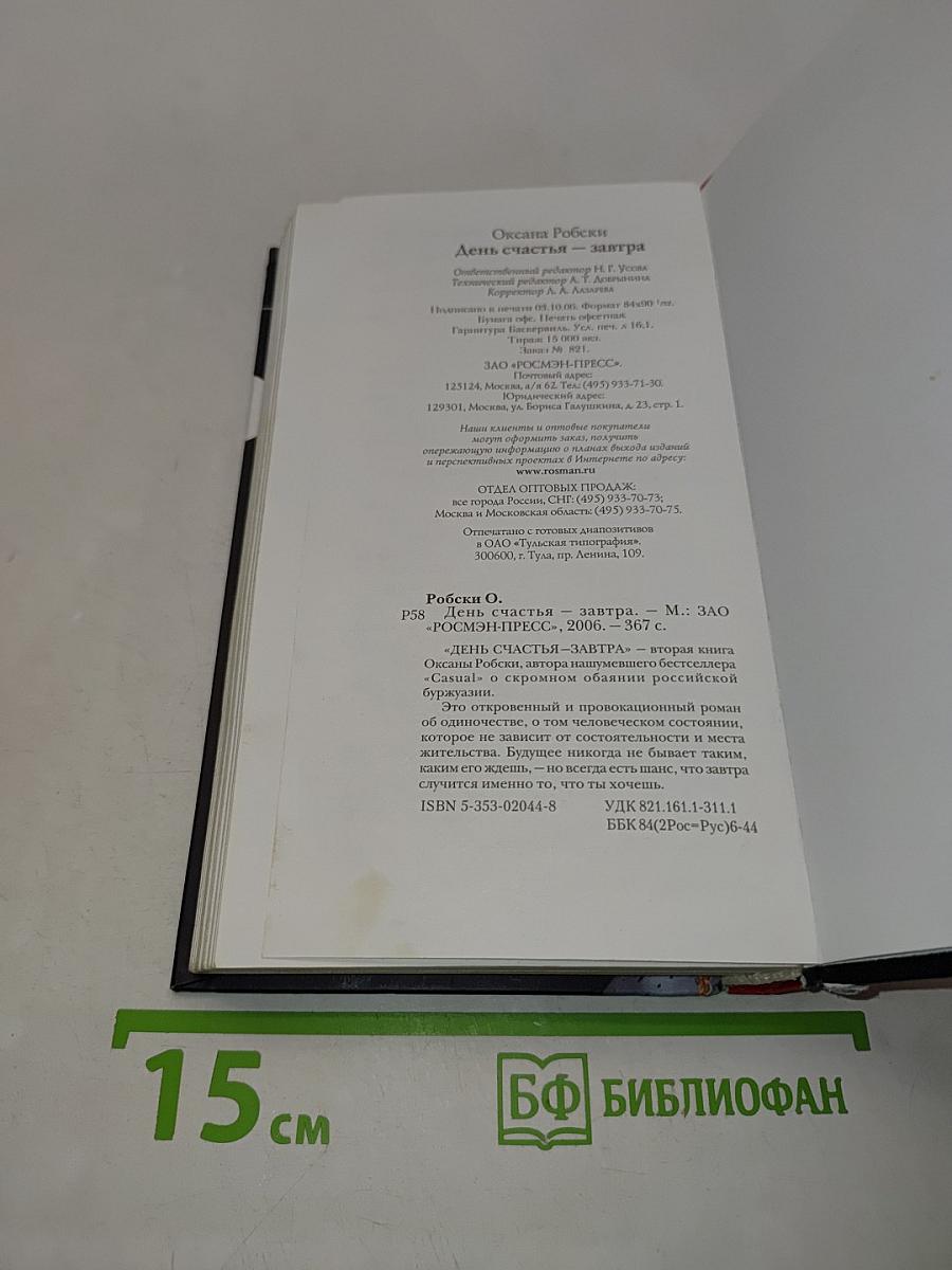 День счастья — завтра