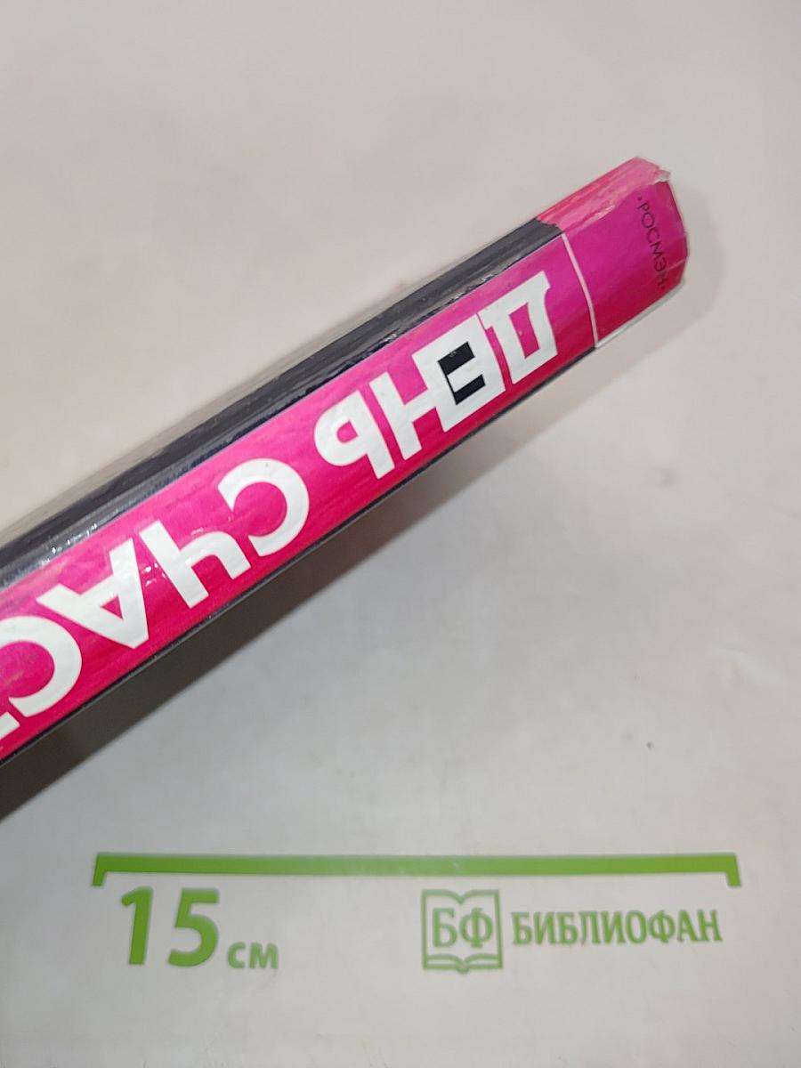 День счастья — завтра