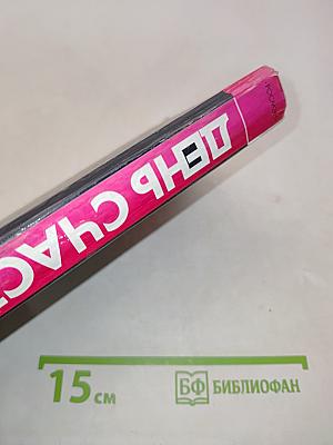 День счастья — завтра