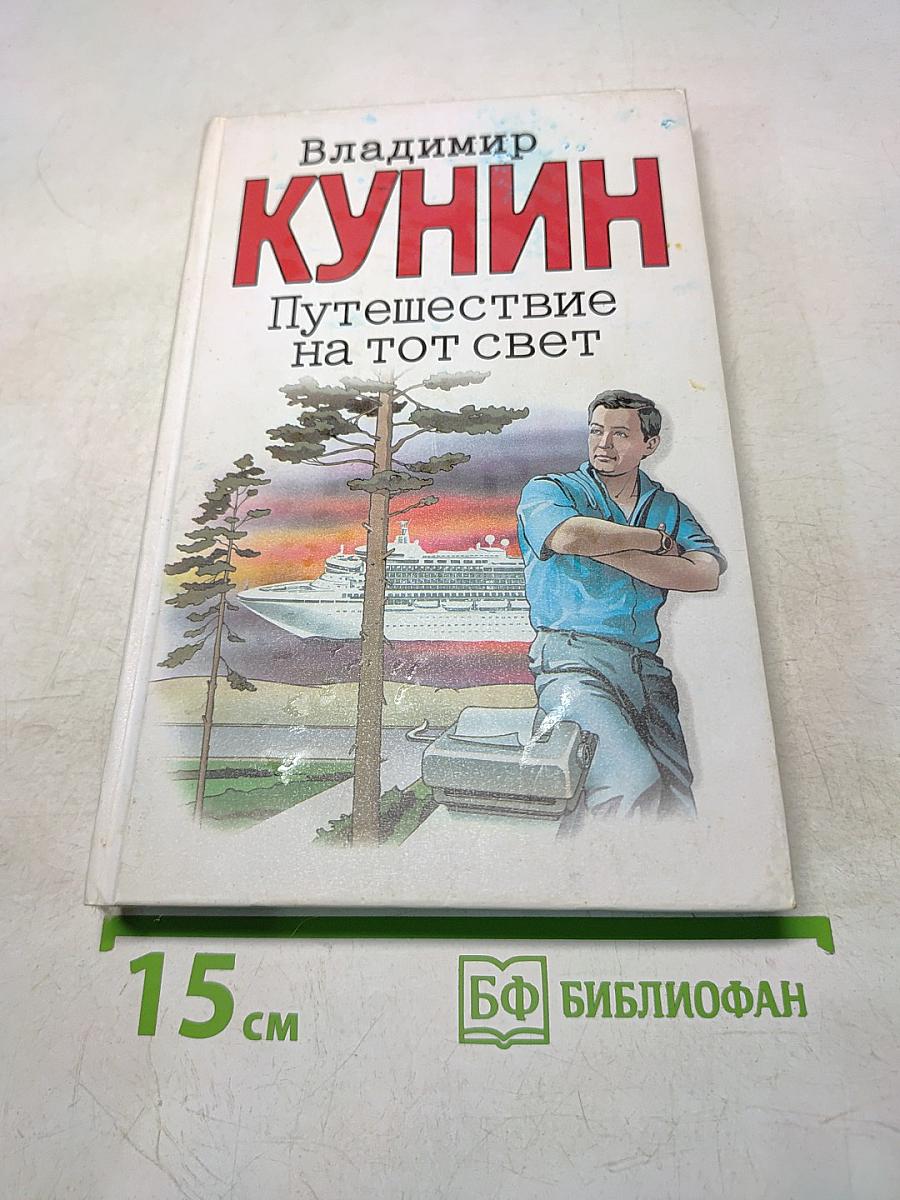 Путешествие на тот свет