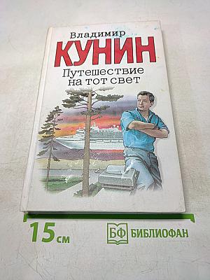 Путешествие на тот свет