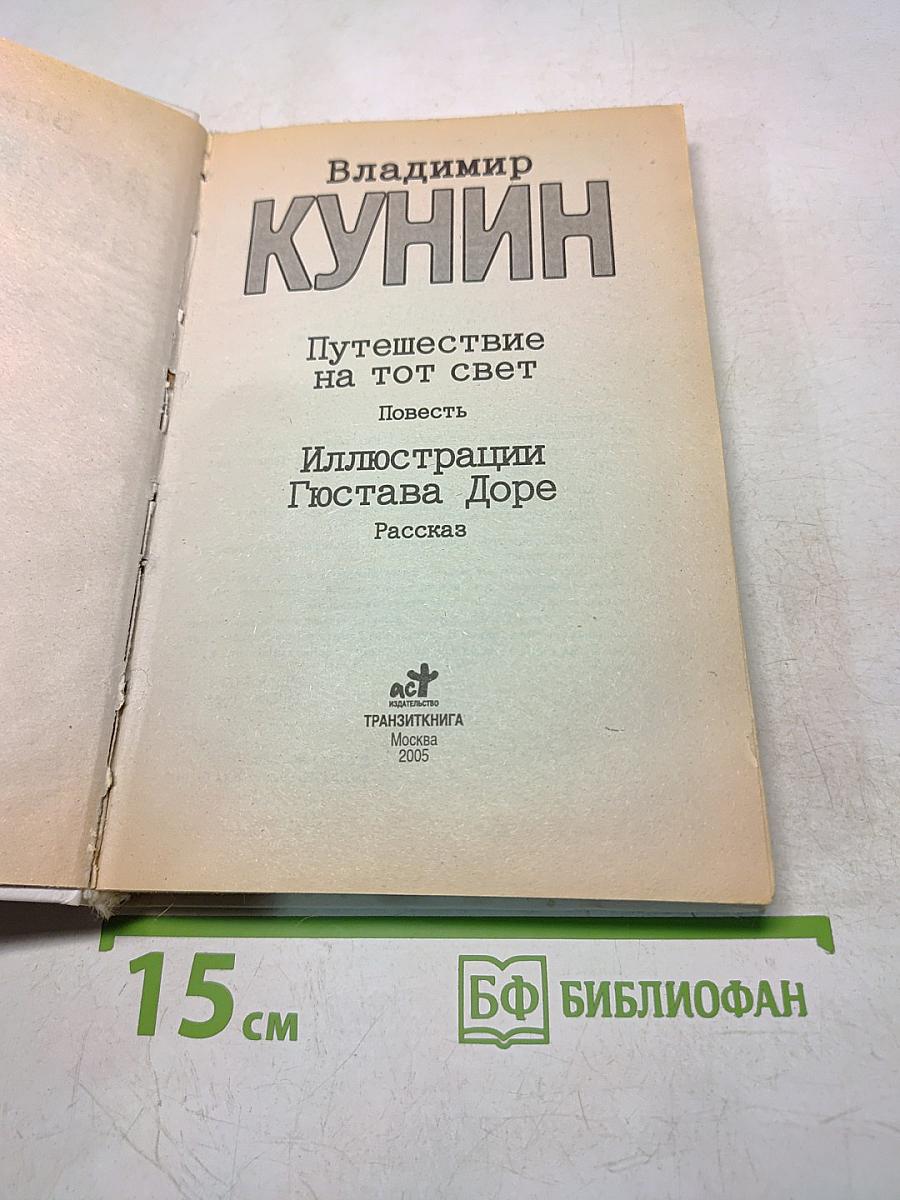 Путешествие на тот свет