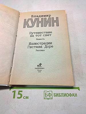 Путешествие на тот свет