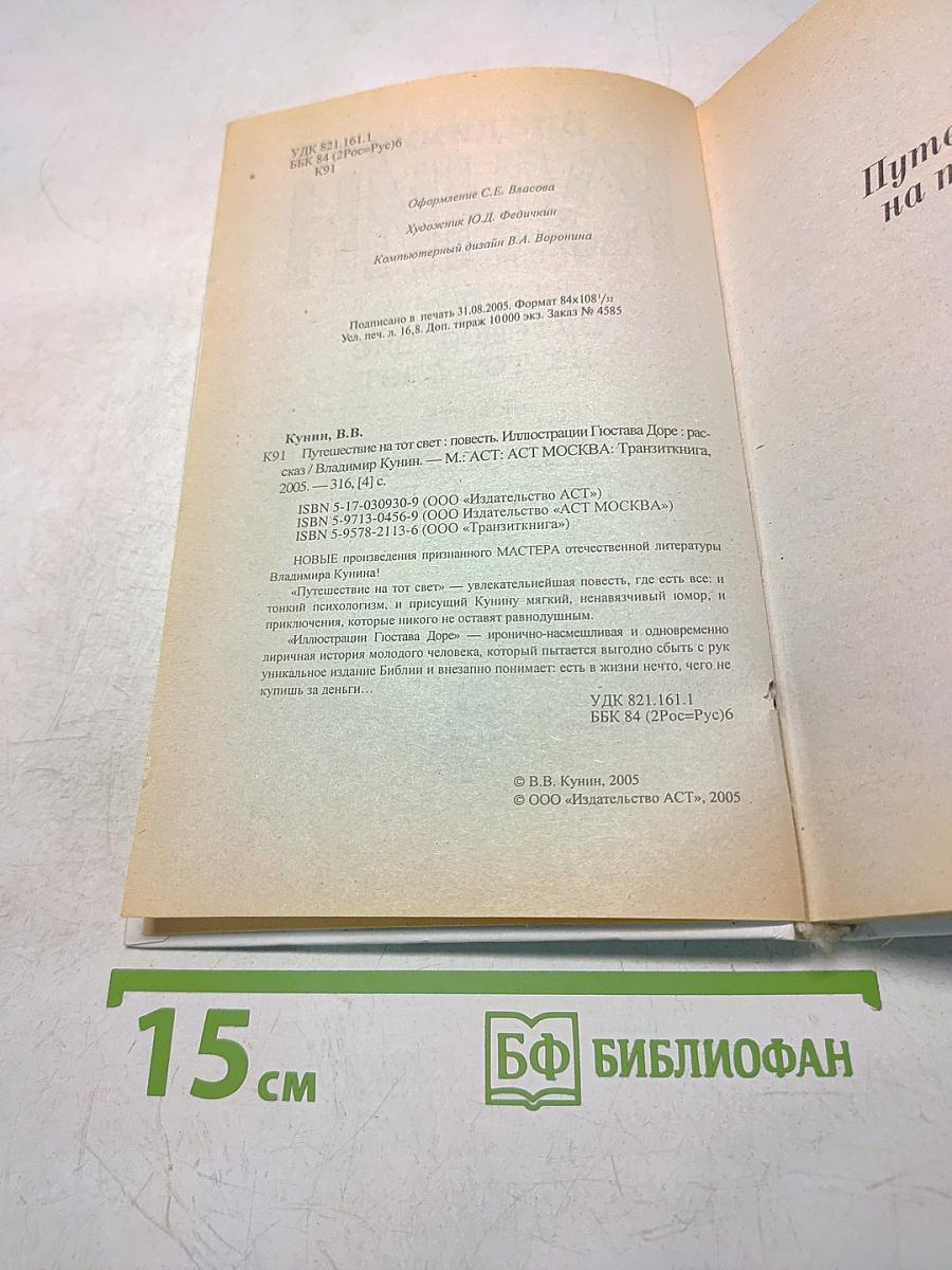 Путешествие на тот свет