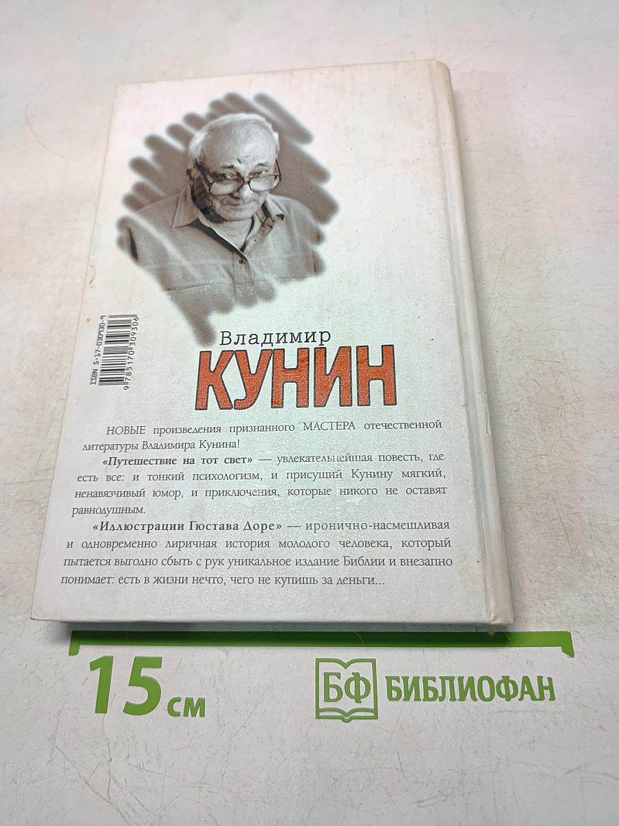 Путешествие на тот свет