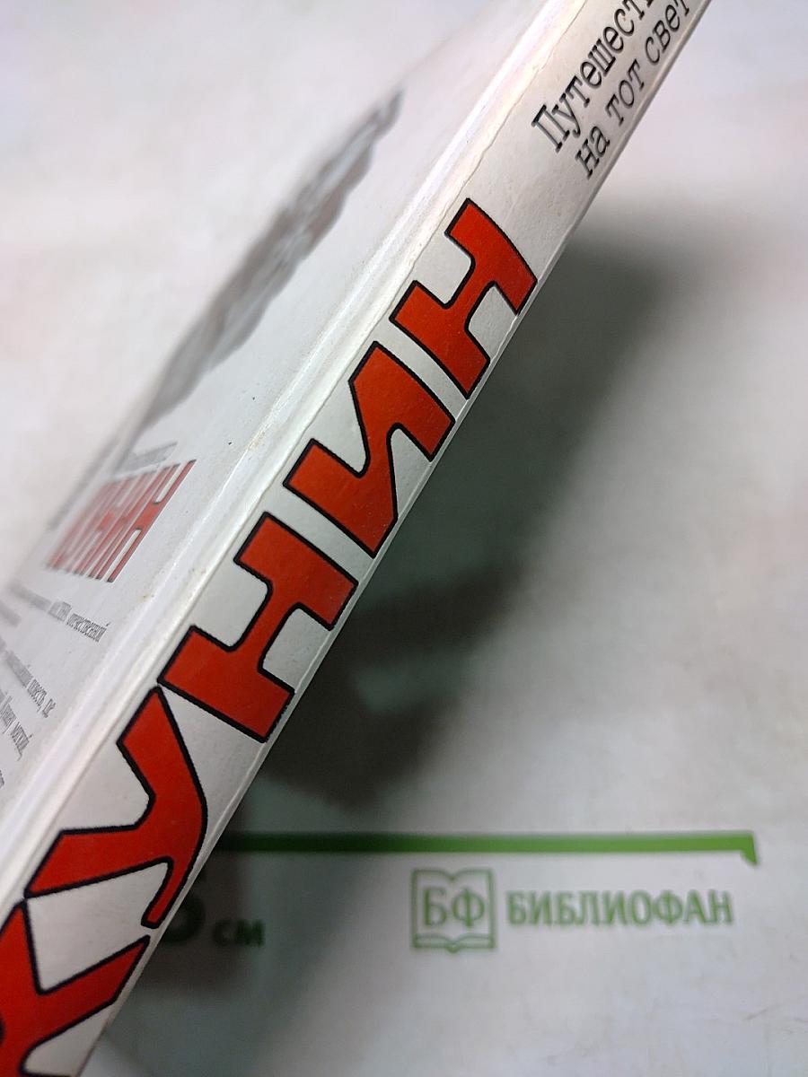 Путешествие на тот свет