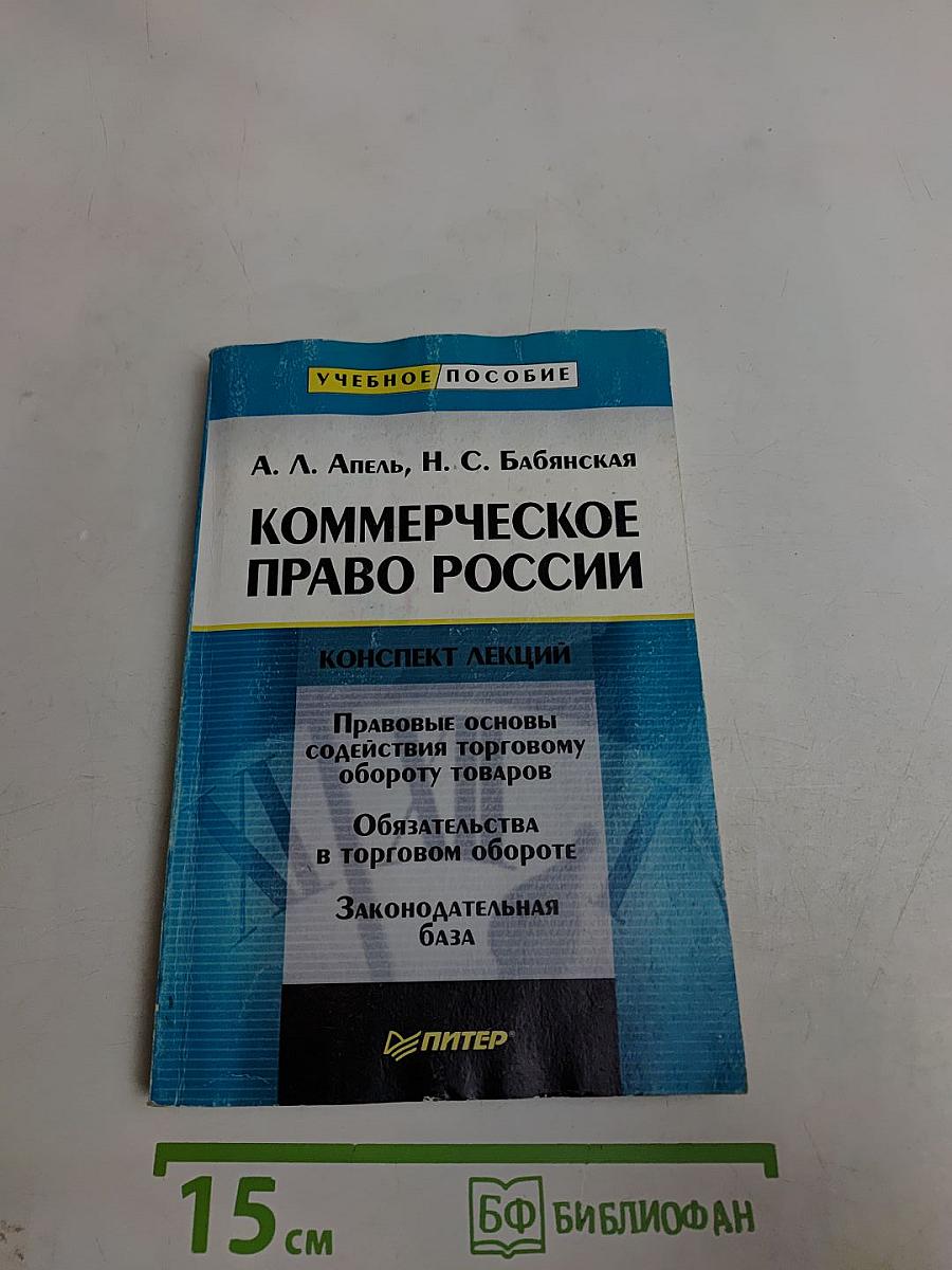 Коммерческое право России: Конспект лекций