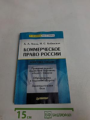 Коммерческое право России: Конспект лекций