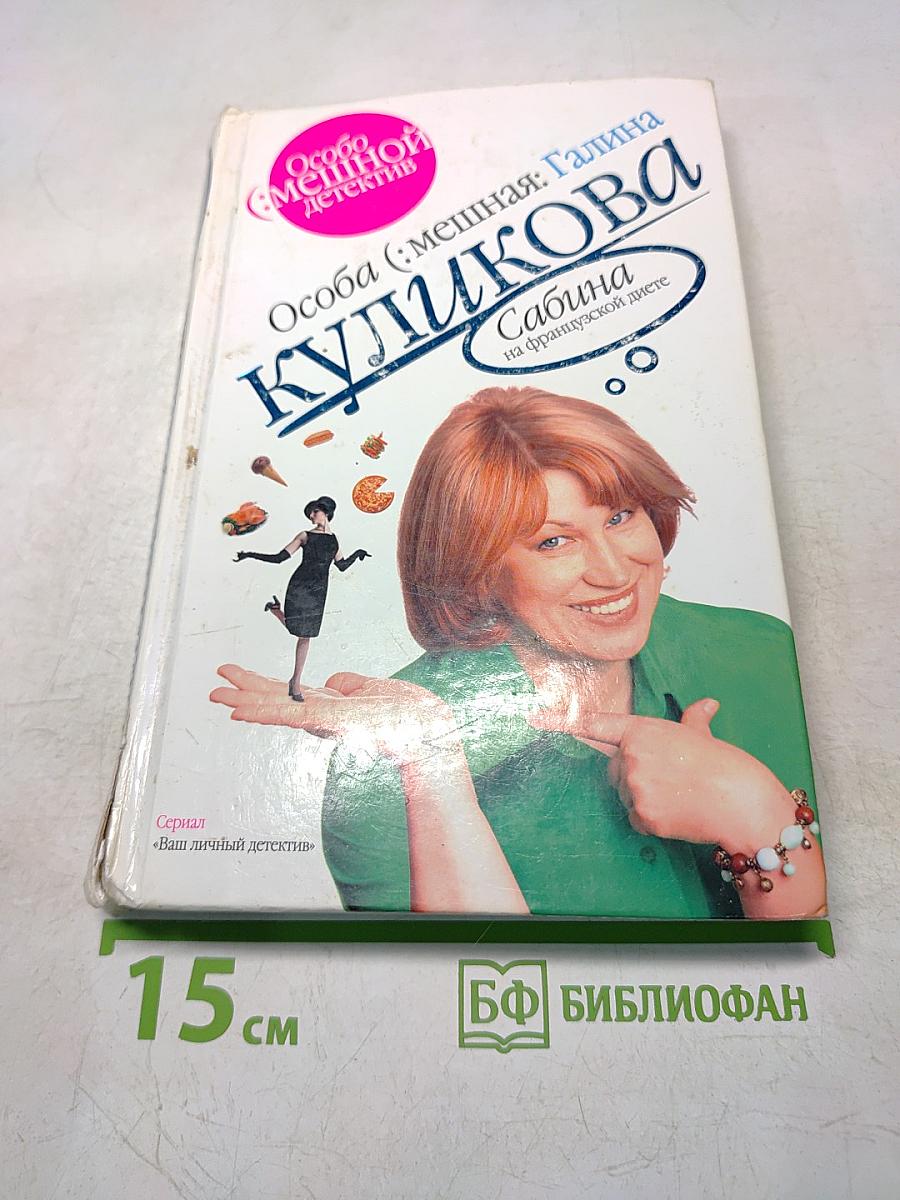 Сабина на французской диете