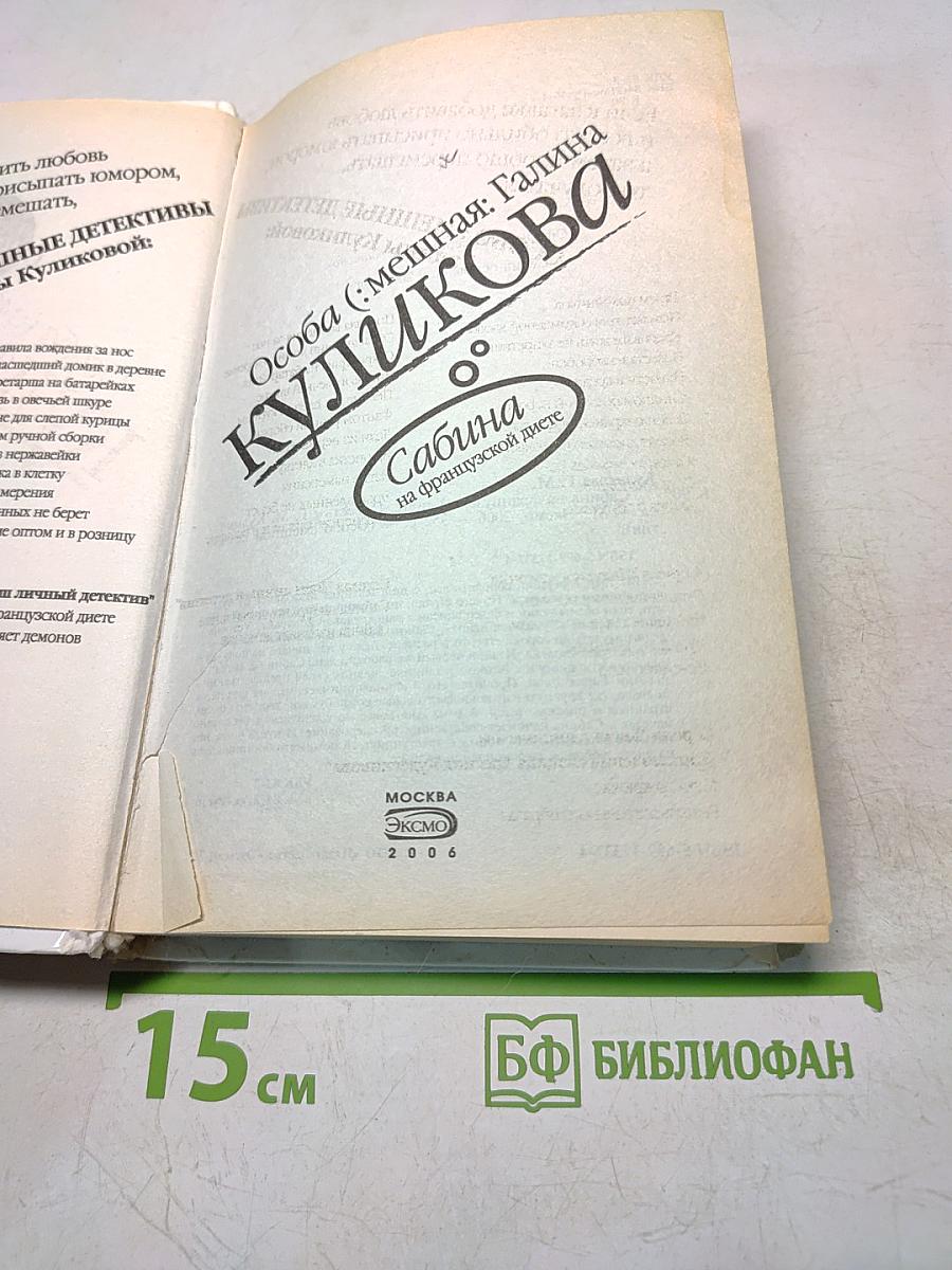 Сабина на французской диете
