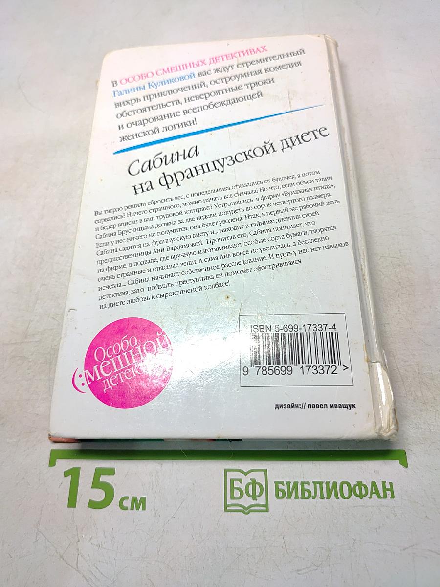 Сабина на французской диете