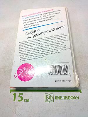 Сабина на французской диете