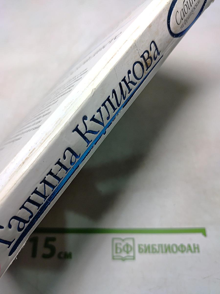 Сабина на французской диете