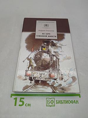 На заре туманной юности
