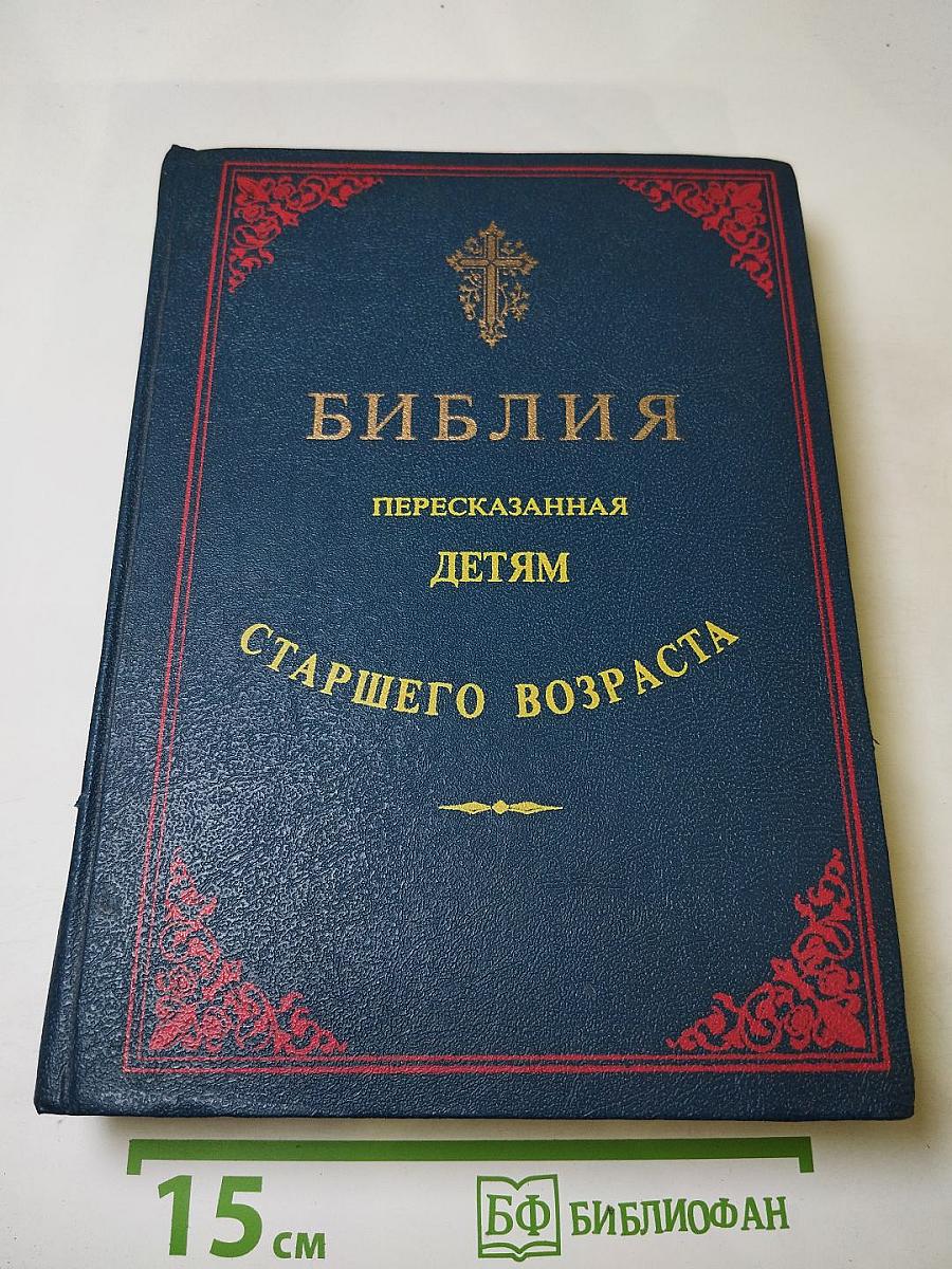 Библия, пересказанная детям старшего возраста