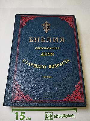 Библия, пересказанная детям старшего возраста