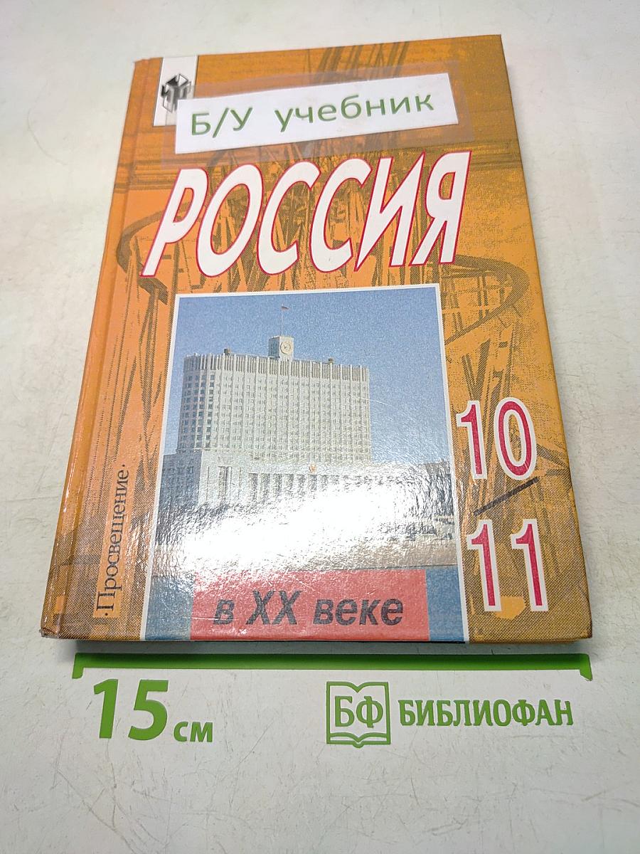 Россия в ХХ веке. Учебник для 10-11 классов общеобразовательных учреждений