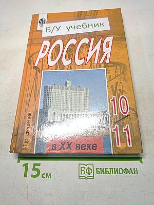 Россия в ХХ веке. Учебник для 10-11 классов общеобразовательных учреждений