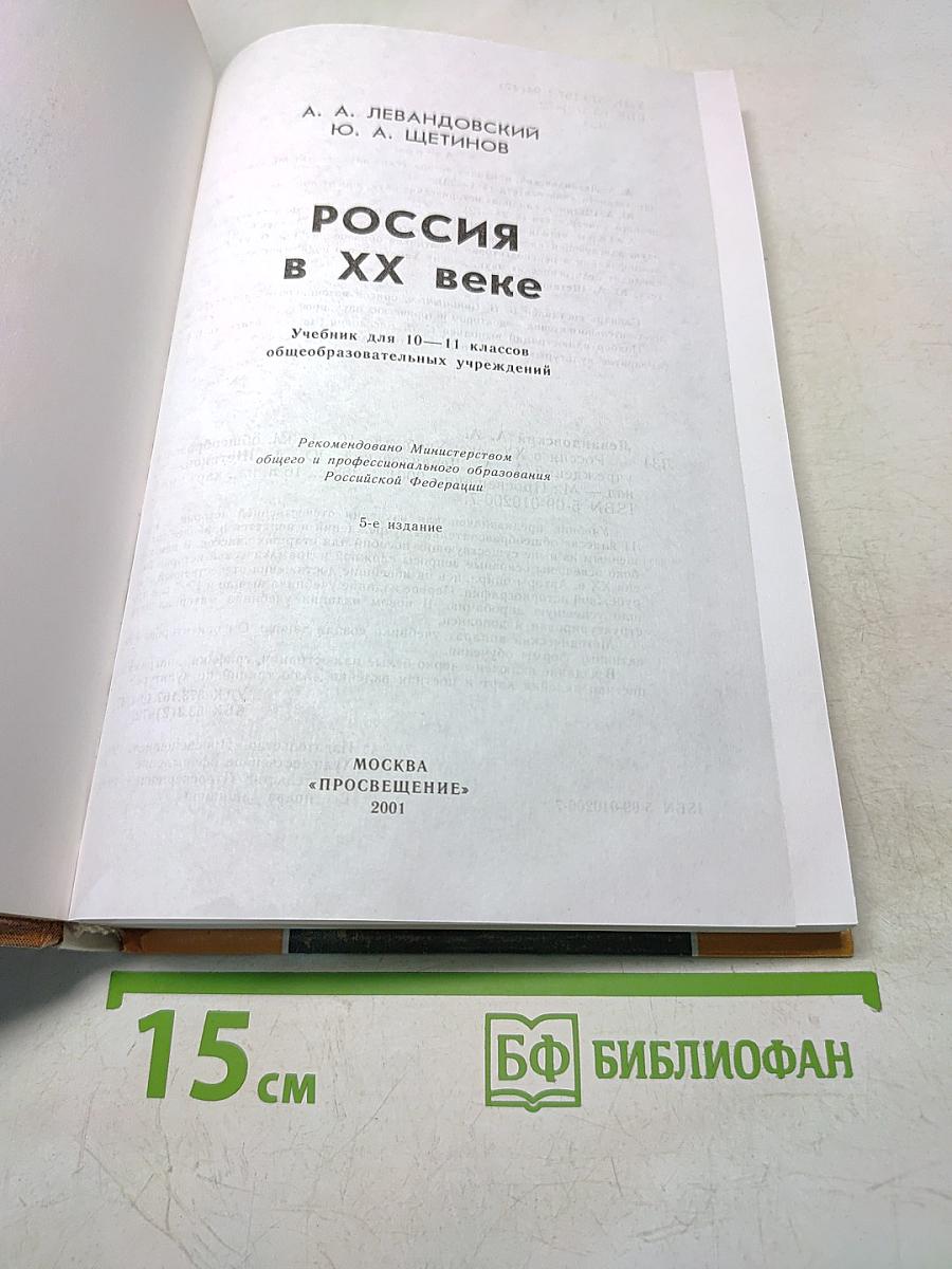 Россия в ХХ веке. Учебник для 10-11 классов общеобразовательных учреждений