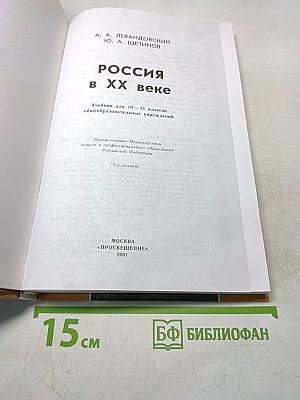 Россия в ХХ веке. Учебник для 10-11 классов общеобразовательных учреждений