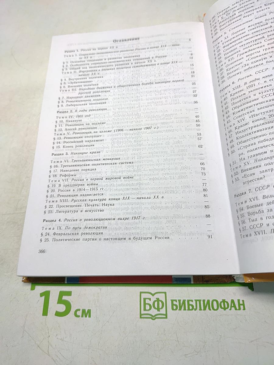 Россия в ХХ веке. Учебник для 10-11 классов общеобразовательных учреждений