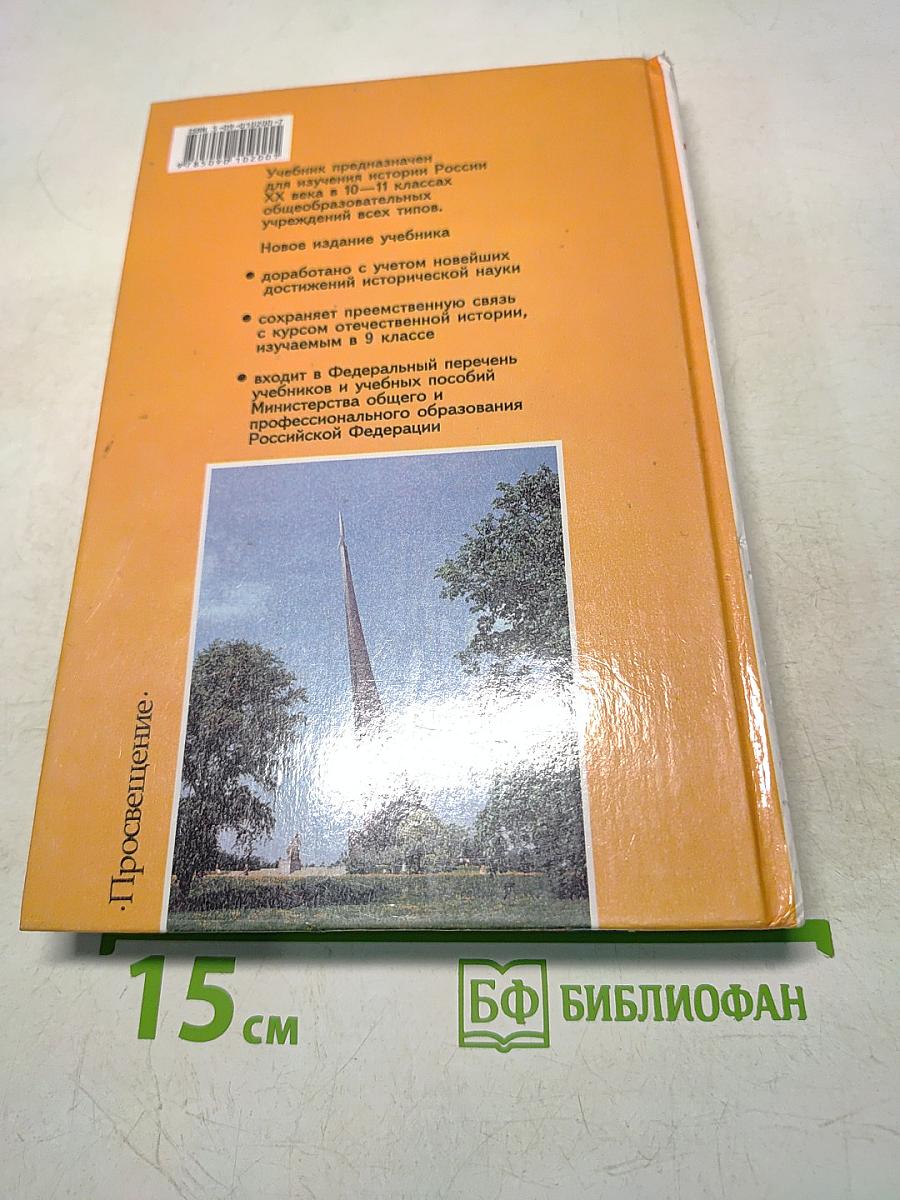 Россия в ХХ веке. Учебник для 10-11 классов общеобразовательных учреждений