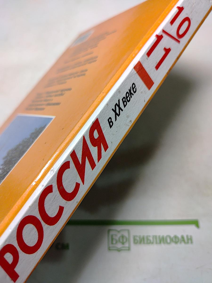 Россия в ХХ веке. Учебник для 10-11 классов общеобразовательных учреждений