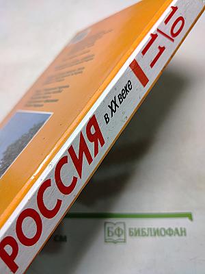Россия в ХХ веке. Учебник для 10-11 классов общеобразовательных учреждений