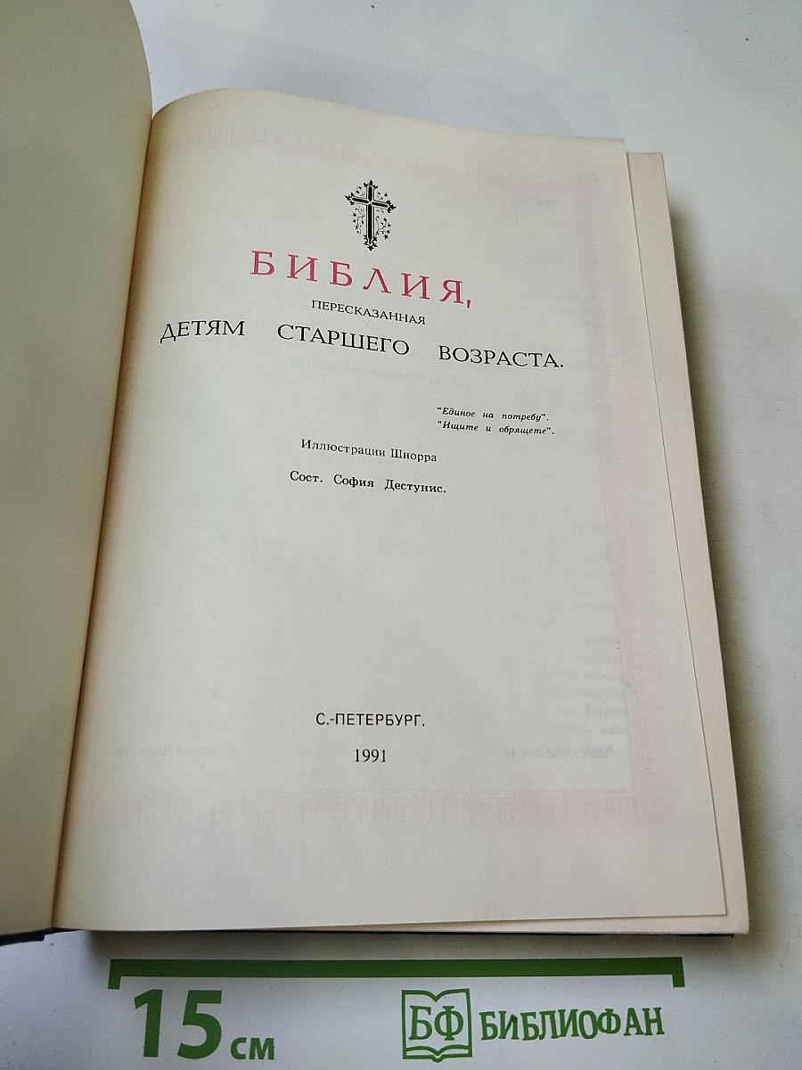 Библия, пересказанная детям старшего возраста